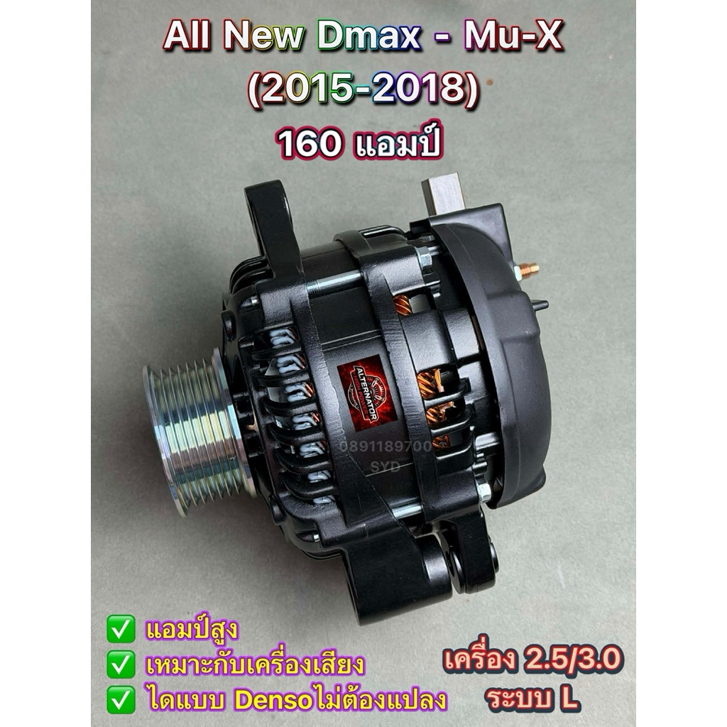 🔥160แอมป์🔥 ไดชาร์จ Isuzu Allnew Dmax 2.5 หูตัน L ปี 14-18 ไดใหมstom แอมป์สูง ลวดถัก2ชั้น คัทเอ้าแท้!! ไฟแรงๆ (3.0ทักมา)