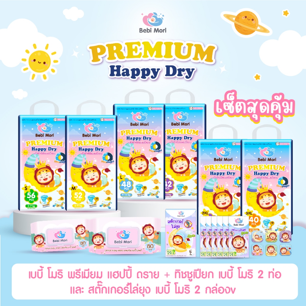 Bebi Mori กางเกงผ้าอ้อม รุ่น พรีเมี่ยม ทิชชู่เปียก2ห่อ สติกเกอร์กันยุง2กล่อง ผ้าอ้อมสำเร็จรูป