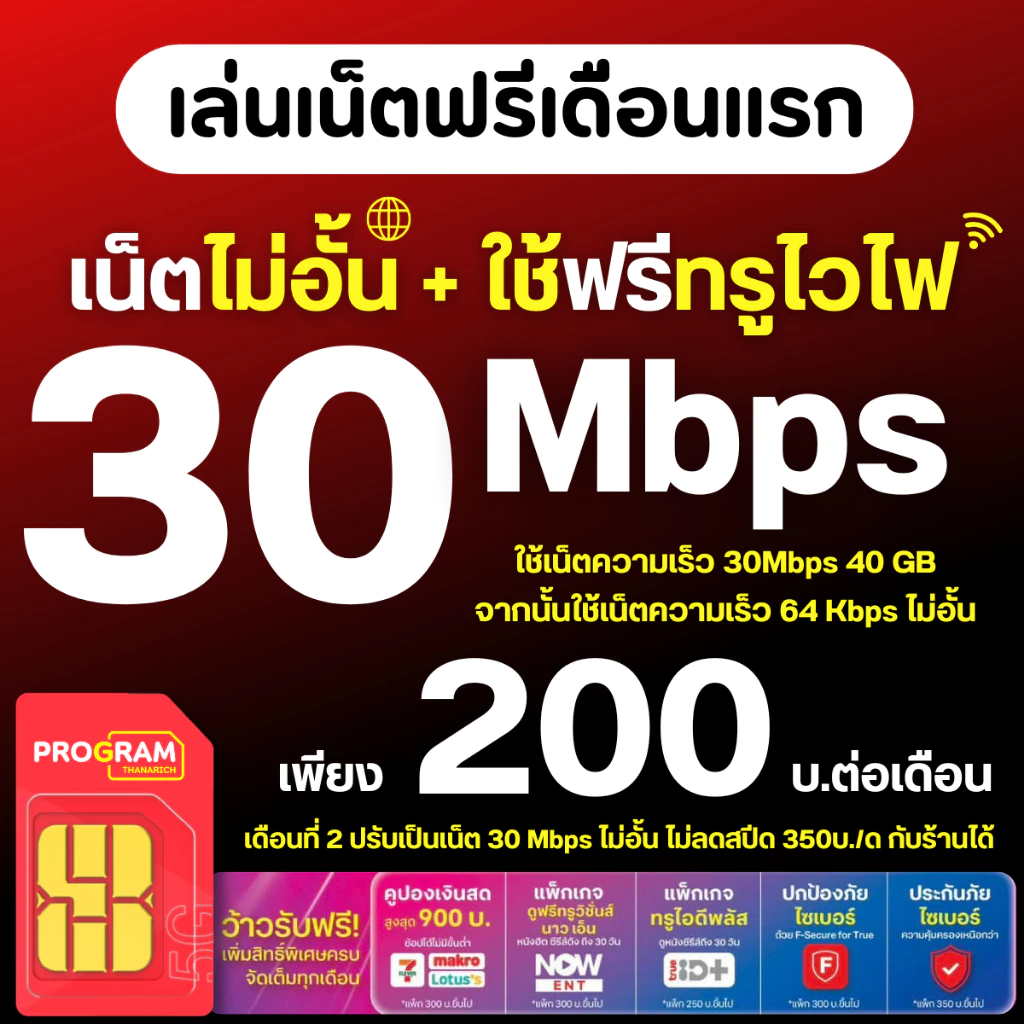 ซิมทรู ซิมดีแทค 30Mbps เน็ตไม่อั้น ไม่ลดสปีด+โทรฟรีทุกเครือข่าย ต่อแพ็กเกจอัตโนมัติ