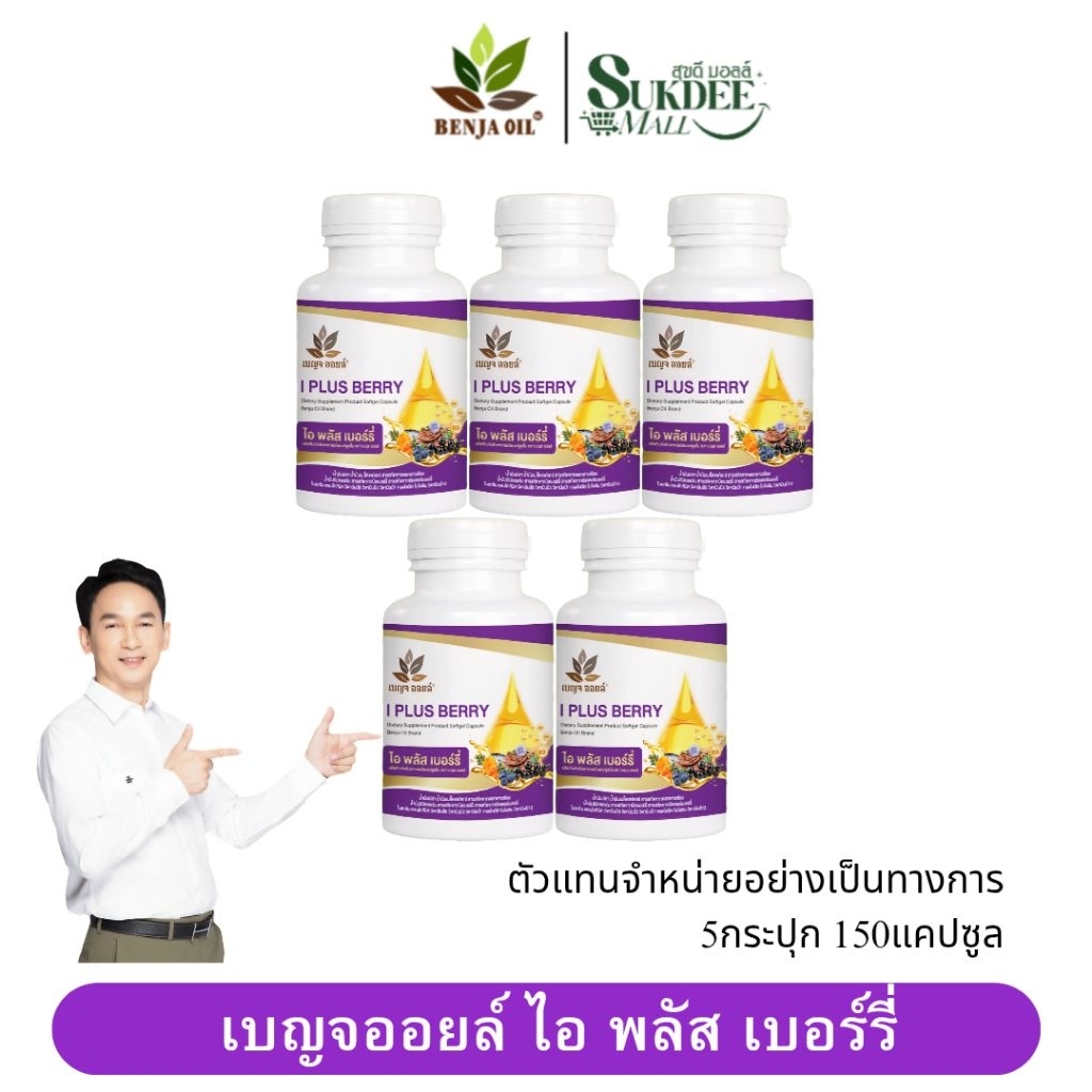 [ 5กระปุก ] เบญจออยล์ ไอ พลัส เบอร์รี่ BENJA OIL I Plus Berry อาหารเสริมดูแลสายตา
