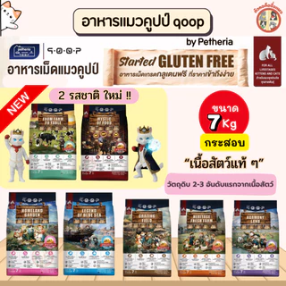 [กระสอบ] qoop อาหารเม็ดแมวคูปป์ by Petheria กลูเตนฟรี สำหรับแมวทุกช่วงวัย ราคาประหยัด ขนาด 7Kg