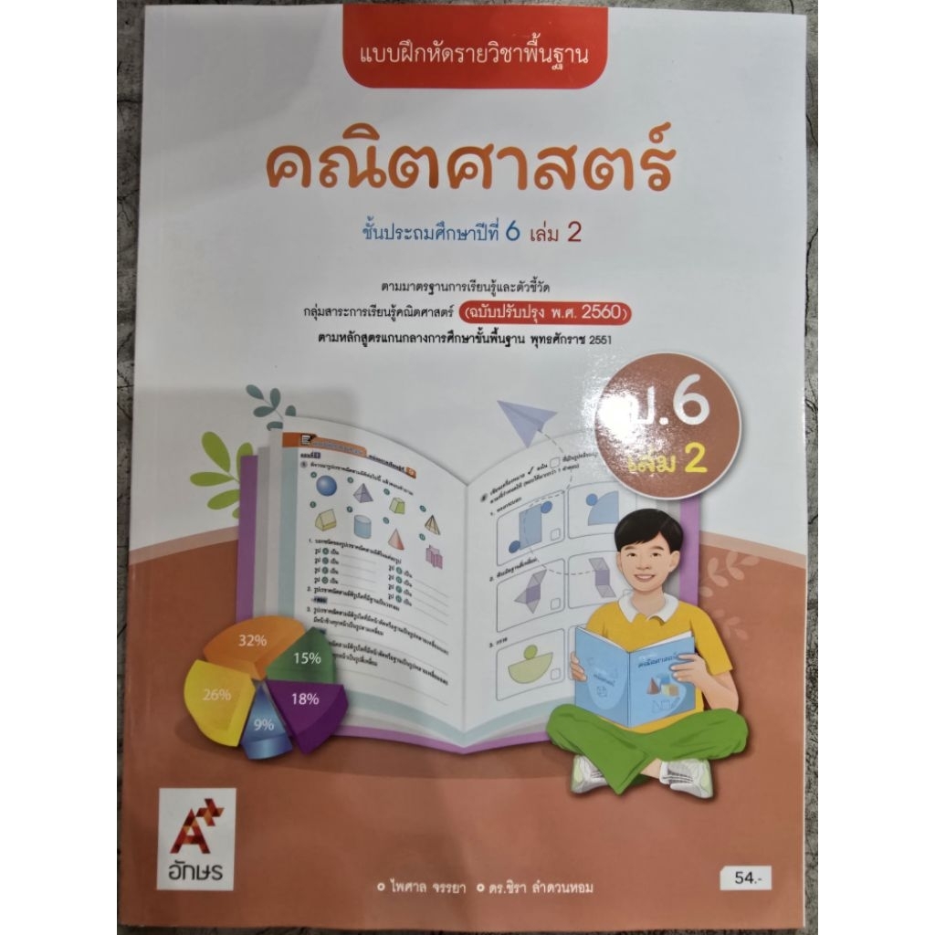 แบบฝึกหัด คณิตศาสตร์ ป.6 เล่ม2 #อจท. ราคาถูก Shopee Lazada