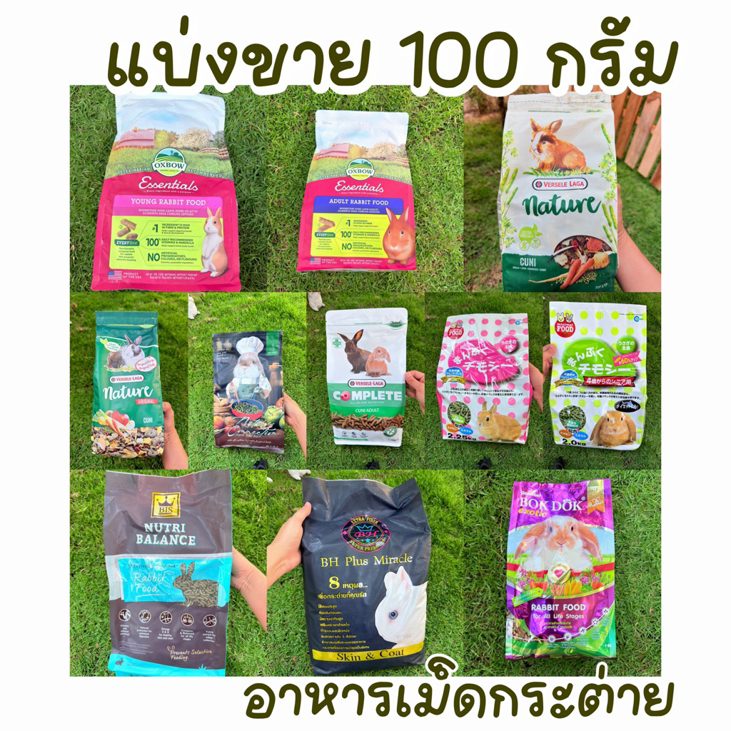 อาหารกระต่าย แบ่งขาย 100 กรัมทุกถุง อาหารเม็ดกระต่าย