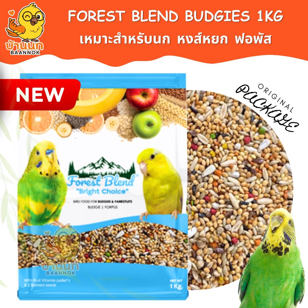 Forest Blend Bright Choice 1kg Budgies & Parrotlets(ถุงบริษัท) อาหารนกหงส์หยก ฟอพัส สูตรพรีเมียม ธัญพืชผสมผลไม้ +วิตามิน