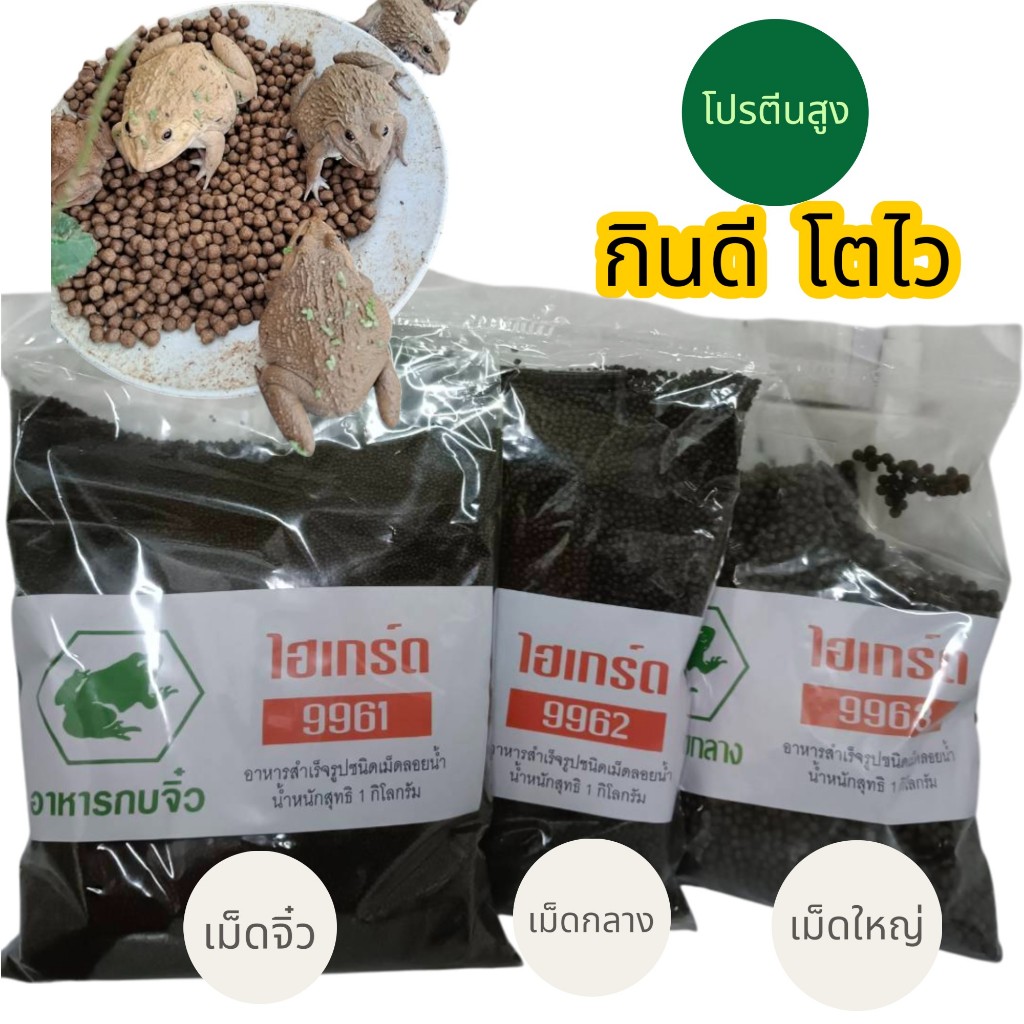 อาหารกบ ไฮเกรด ยอดนิยมโปรตีนสูง กินดีโตไว ขนาด 1 kg มี 3 ขนาด