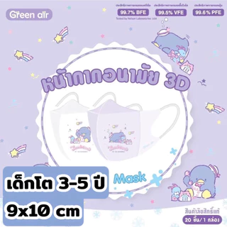 เเด็กโต Mask 3D snow kids Sanrio by Greenair เด็กโต 3-5ปี ขนาด9x10cm20ชิ้น/กล่อง กันฝุ่นpm2.5