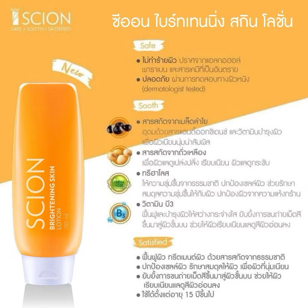 💥สินค้าใหม่ มีของแถมทุกออร์เดอร์💥 นูสกิน ซีออน ไบรท์เทนนิ่ง สกิน โลชั่น Nuskin Scion Lotion