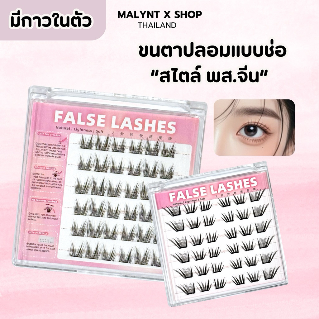 ขนตาปลอม แบบช่อ มีกาวในตัว ซีรีย์โต่วอิน พส.จีน  กาวแน่น ไม่ทิ้งคราบ