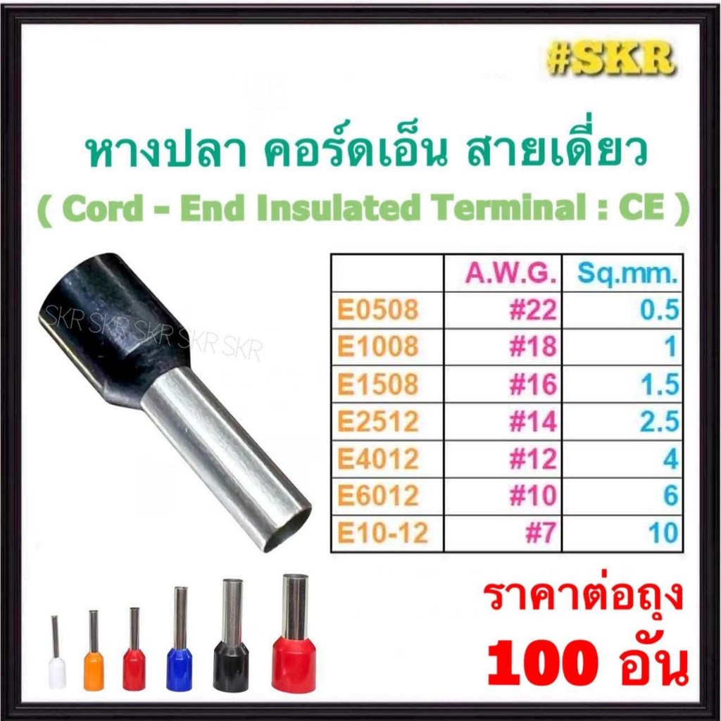 หางปลาคอร์ดเอ็น 0.5 - 10 Sq.mm. / 22 - 7 A.W.G.(ราคาถุง 100 อัน) ( Cord-End Insulated Terminal ) หางปลา ตัวย้ำสายไฟ