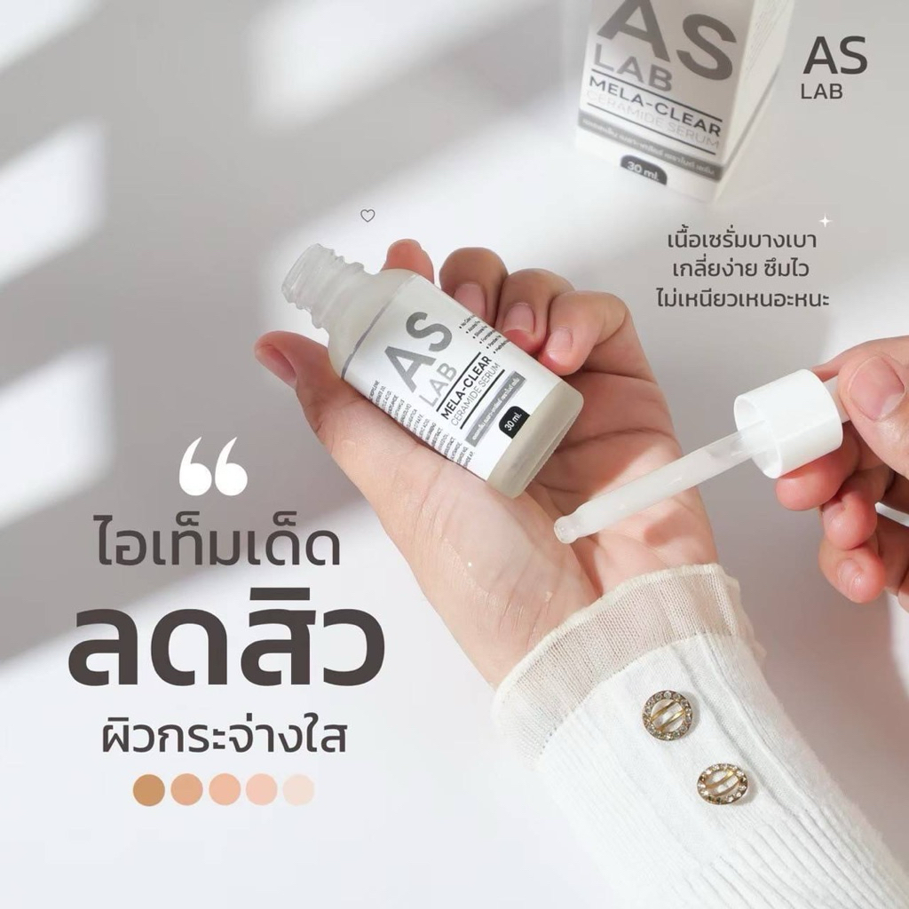 เซรั่มบำรุงผิวหน้าเซราไมด์ เอเอสแล็บ ลดสิว ฝ้ากระ ผิวชุ่มชื้น ขนาด 30ML