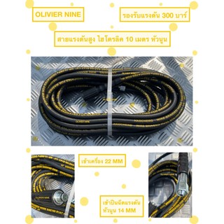 OLIVIER NINE สายอัดฉีดน้ำแรงดัน 20 เมตร (สายไฮโดรลิค) ใช้กับเครื่องฉีดน้ำแรงดันสูง สายแรงดันฉีดน้ำ 15,10 เมตร