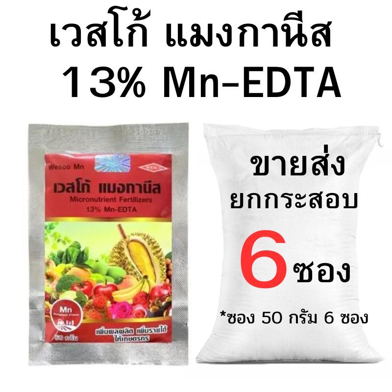 ปุ๋ยเกล็ดเวสโก้ แมงกานีส 13% Mn-EDTA ขายส่งยกกระสอบ
