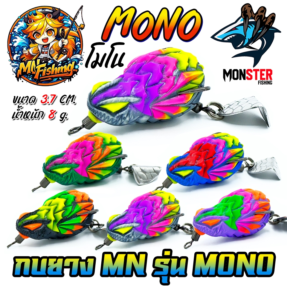 เหยื่อตกปลา เหยื่อปลอม กบยางโมโน MONO by MN FISHING