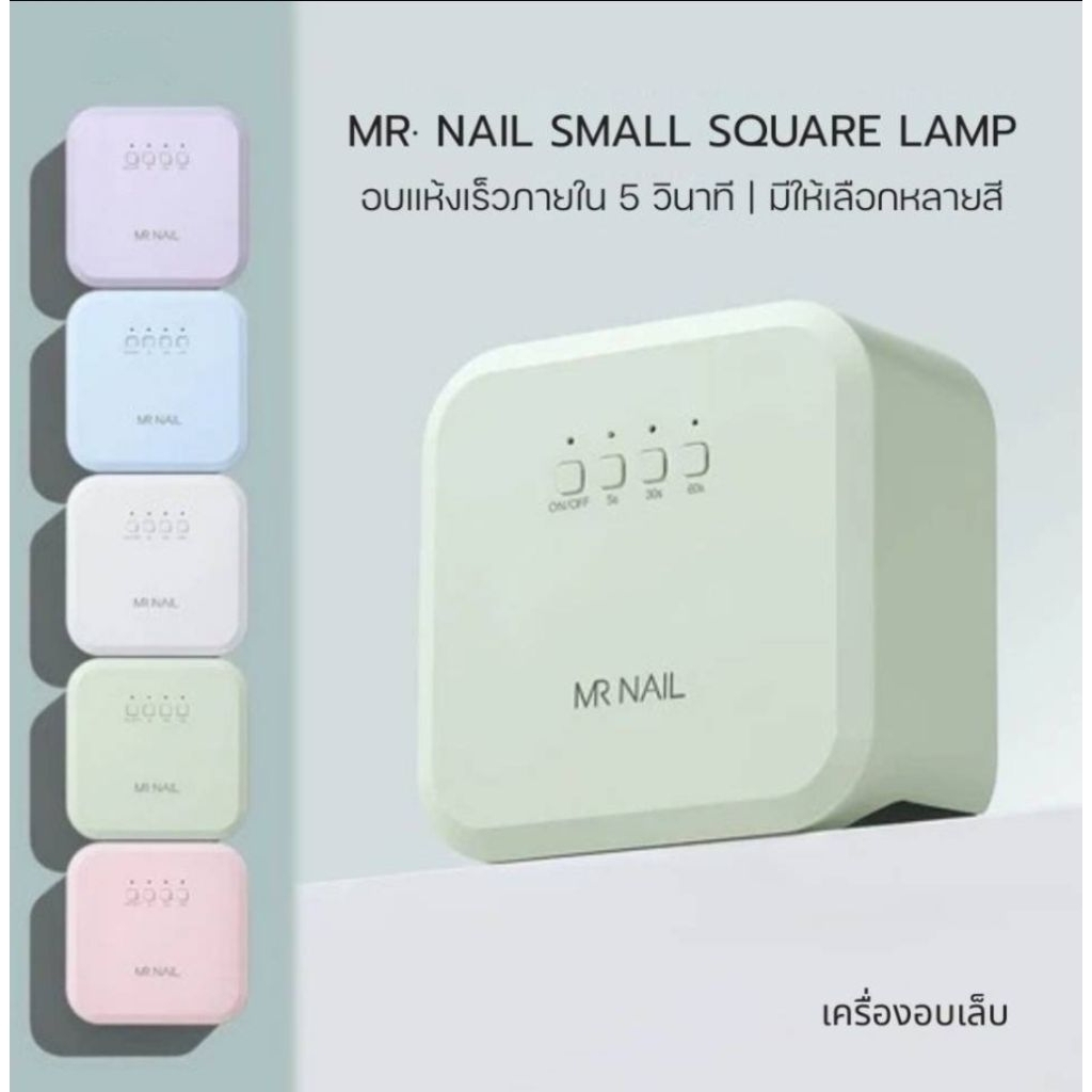 MR.NAIL  ขนาดเล็ก small Lamp เครื่องอบขนาด ก145×ย147×ส75mm 5 สีตัวเลือก แบบเสียบปลั๊กใช้งาน 18w.UV/LED Mr nail
