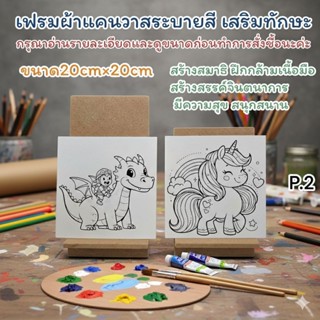เฟรมผ้าใบแคนวาสระบายสีเสริมทักษะ ขนาด20cm×20cm(ได้เฉพาะเฟรมพ…