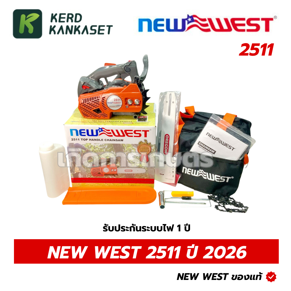 เลื่อยโซ่ เลื่อยยนต์ NEW WEST 2511 ครบชุด พร้อมบาร์+โซ่ OREGON ของแท้