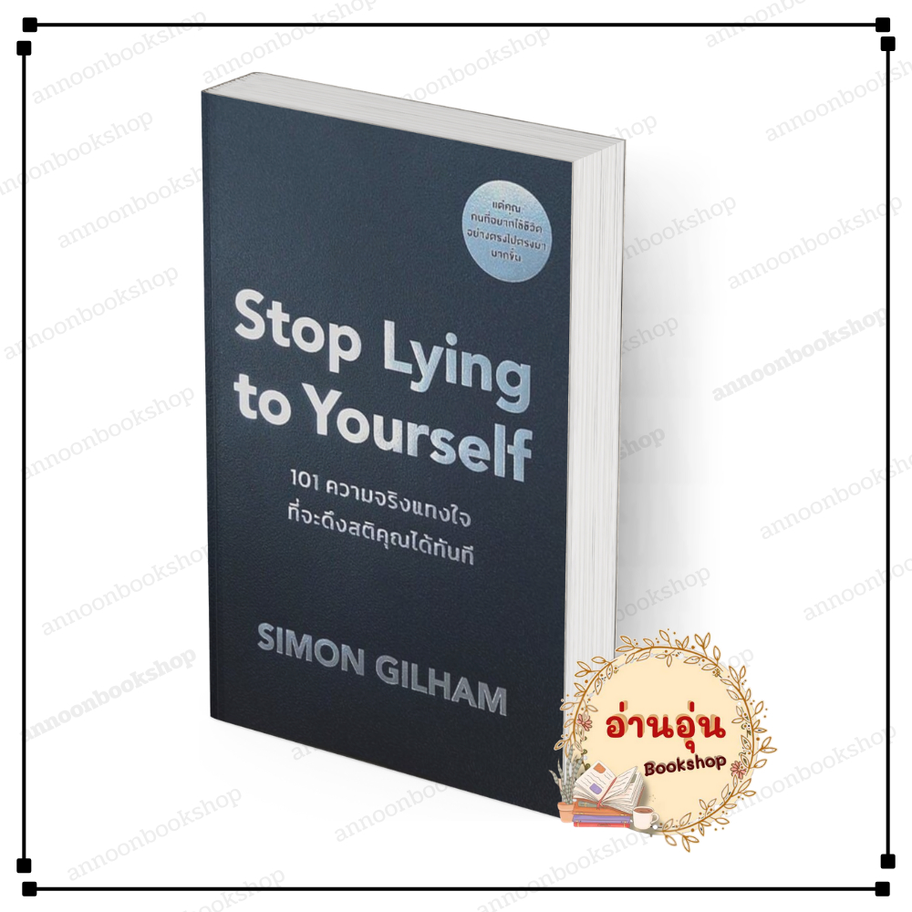 [พร้อมส่ง] หนังสือ Stop Lying to Yourself 101 ความจริงแทงใจที่จะดึงสติคุณได้ทันที #Simon Gilham สนพ.วีเลิร์น