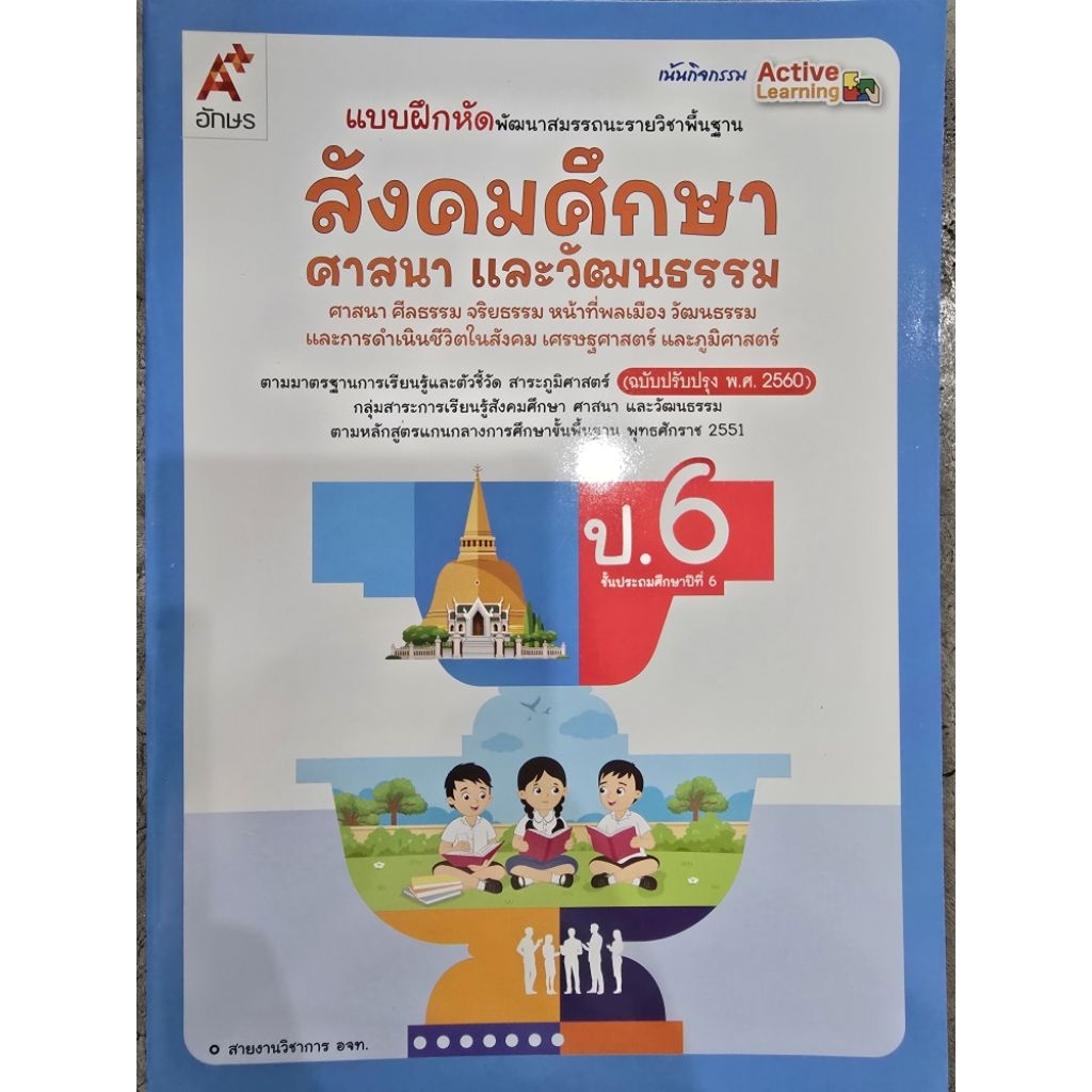 แบบฝึกหัด พัฒนาสมรรถนะ สังคมศึกษา ศาสนา และวัฒนธรรม ป.6 #อจท.