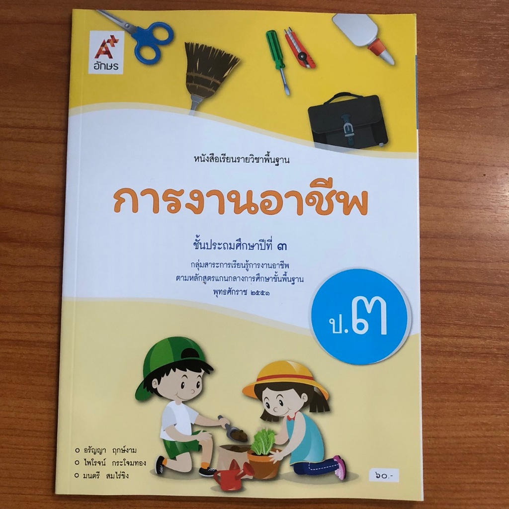 หนังสือเรียนการงานอาชีพ ป.3 ปรับปรุง 69 (อจท.)