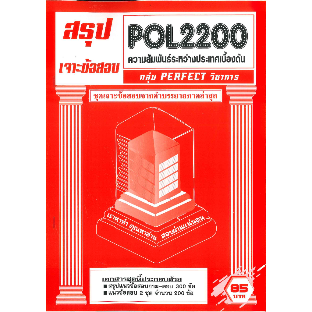 สรุป เจาะข้อสอบ POL2200 ความสัมพันธ์ระหว่างประเทศเบื้องต้น กลุ่ม PERFECT วิชาการ