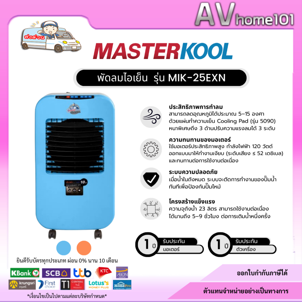 พัดลมไอเย็น Masterkool รุ่น MIK-25EXN