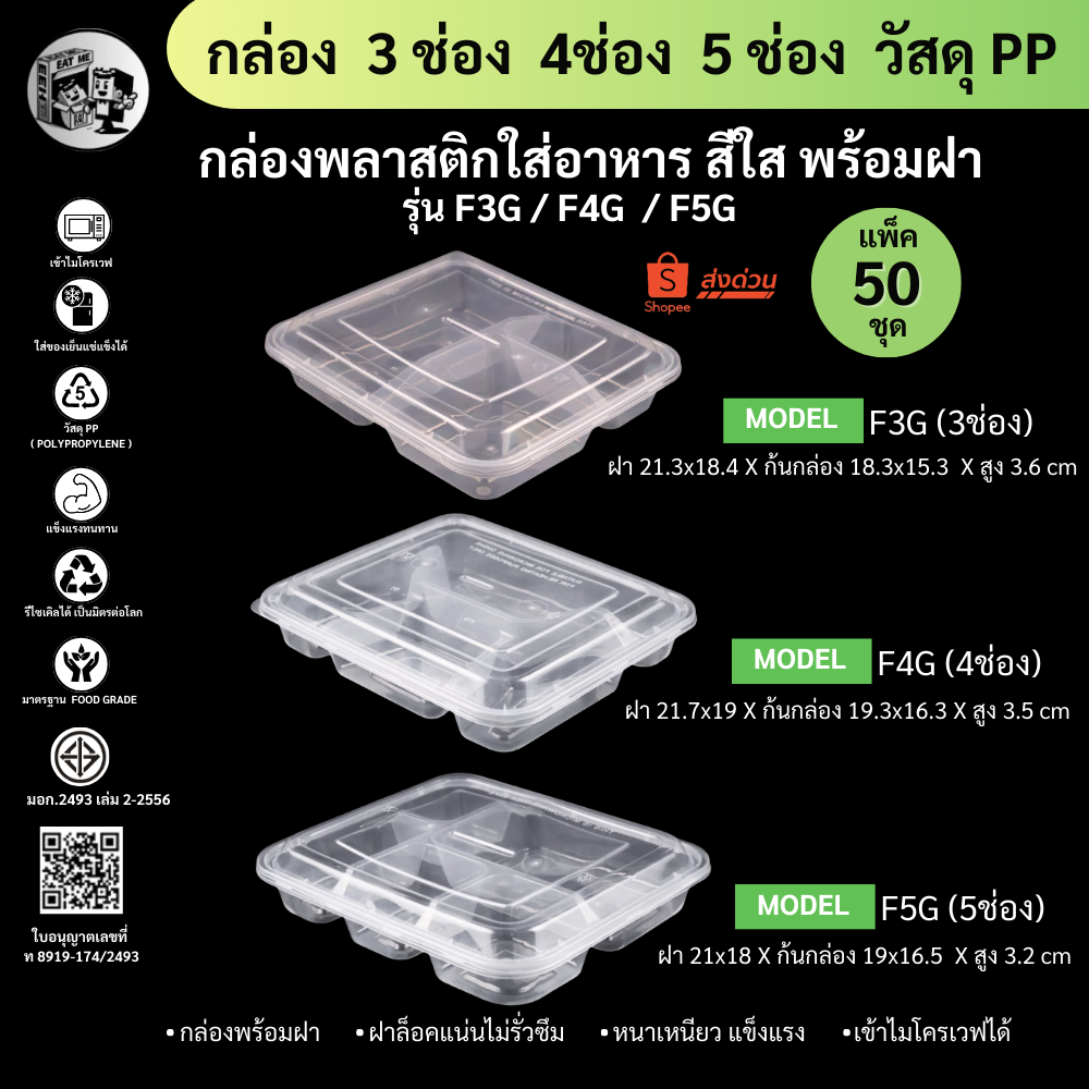 【แพ็ค 50ชุดพร้อมฝา】 กล่องพลาสติกใส่อาหาร 3-4-5ช่อง เข้าไมโครเวฟได้ วัสดุ PP รุ่น F3G F4G F5G ขายดี!!