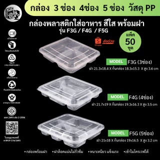 【แพ็ค 50ชุดพร้อมฝา】 กล่องพลาสติกใส่อาหาร 3-4-5ช่อง เข้าไมโครเวฟได้ วัสดุ PP รุ่น F3G F4G F5G ขายดี!!