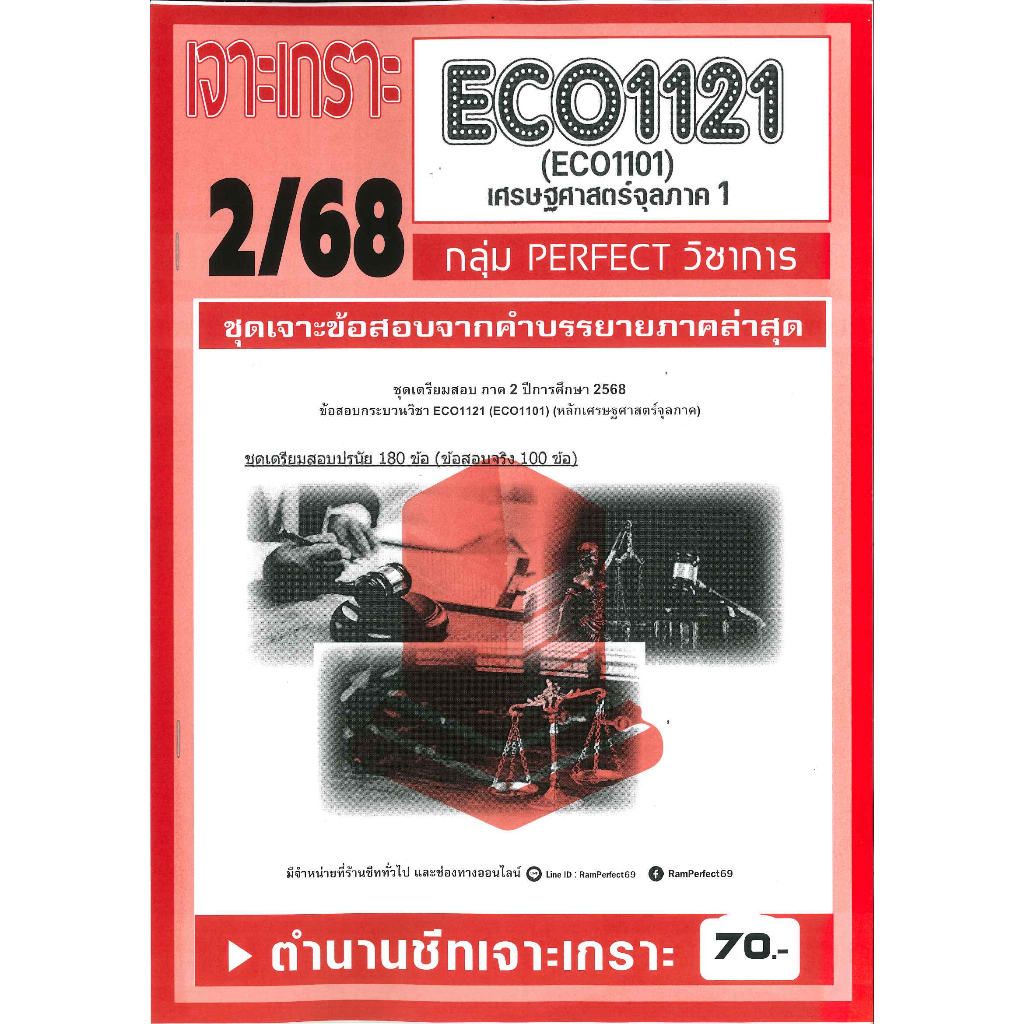 ECO1121 / ECO1101 / EC111 เจาะเกราะเศรษฐศาสตร์จุลภาค1 ภาค 2/68