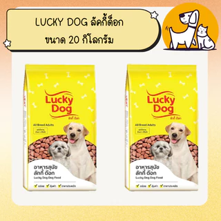 LUCKY DOG ลัคกี้ ด็อก อาหารสุนัข ขนาด 20 กิโลกรัม