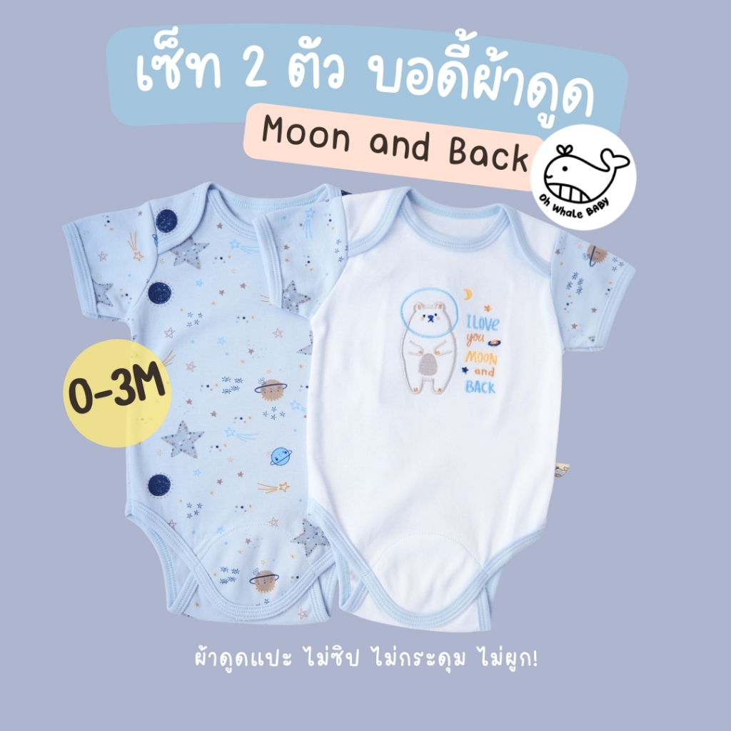 ohwhalebaby เซ็ทบอดี้สูทผ้าดูด 2 ตัว 0-3M ไหล่ไขว้สวมหัว เปิดเป้าด้วยผ้าดูด ผ้า Cotton Interlock มาตรฐาน OEKO-TEX