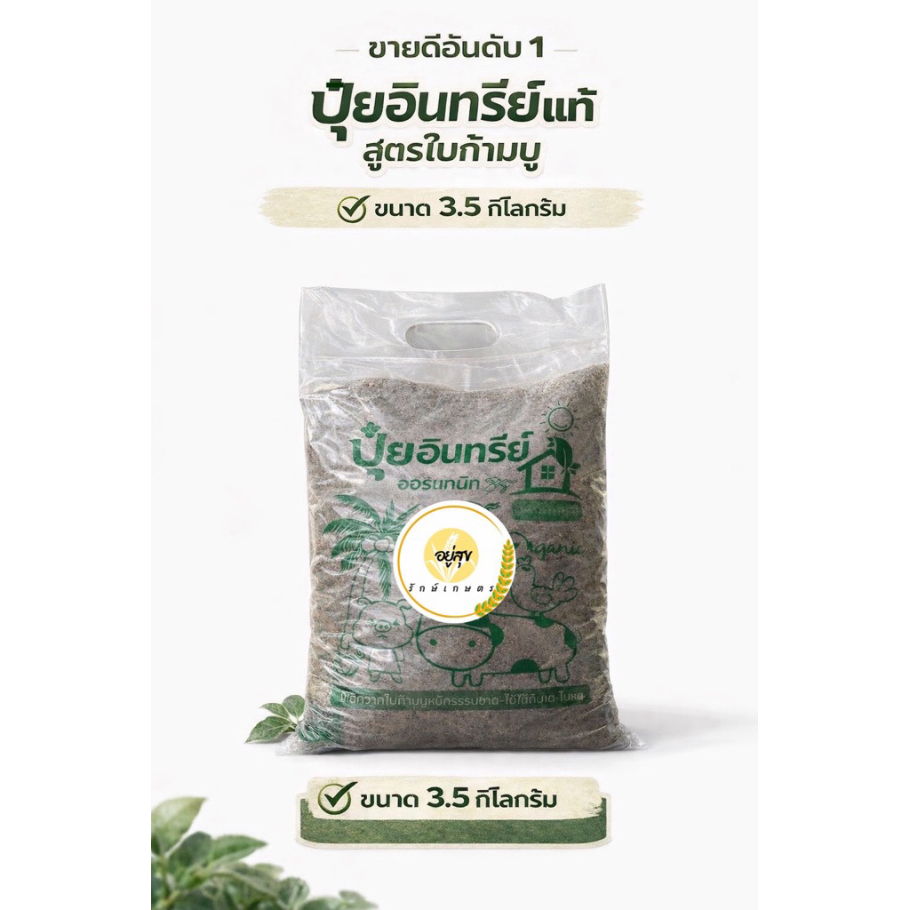 ปุ๋ยอินทรีย์สูตรปุ๋ยคอกผสมใบก้ามปู 3.5 กก. ดินร่วนซุย พืชโตไว ธรรมชาติ 100%