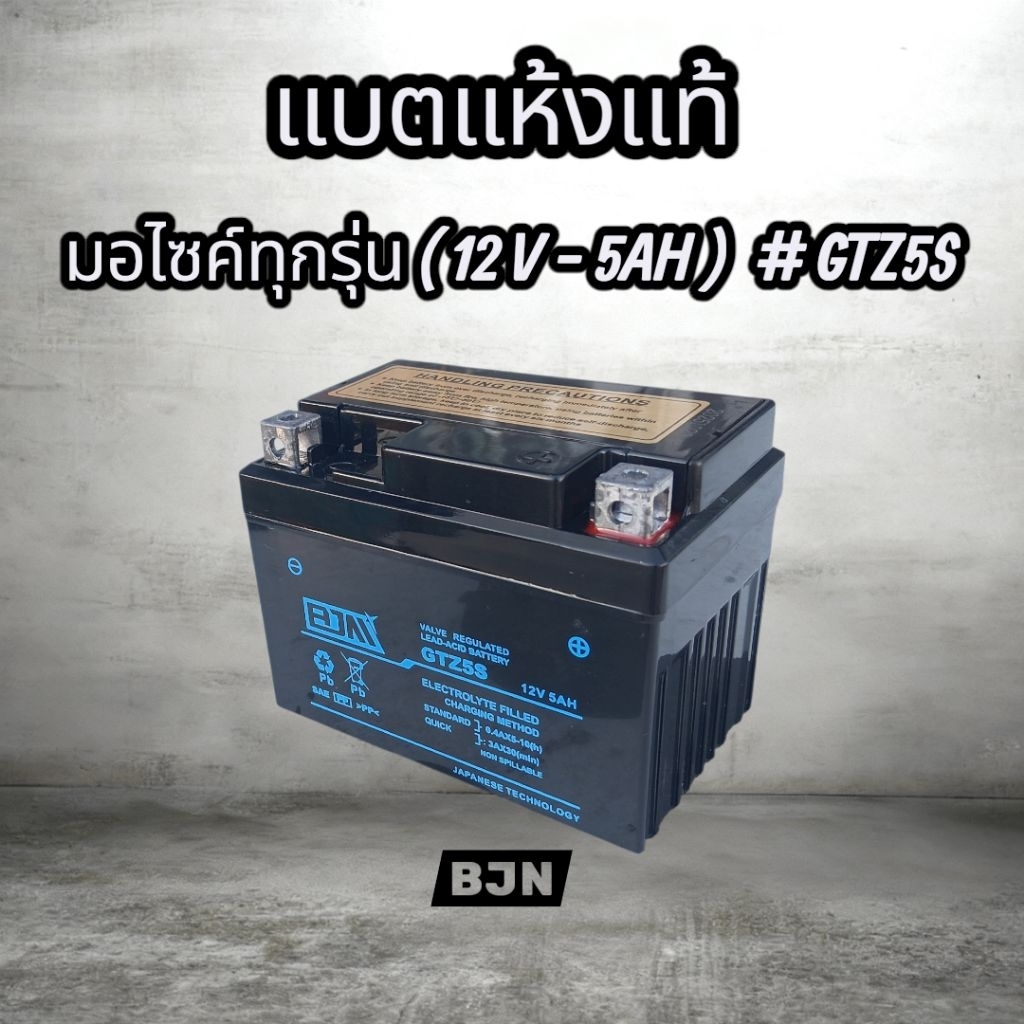 แบตเตอรี่รถมอเตอร์ไซค์ แบบแห้ง ( 12V / 5AH ) HONDA / YAMAHA / #BJN # GTZ5S