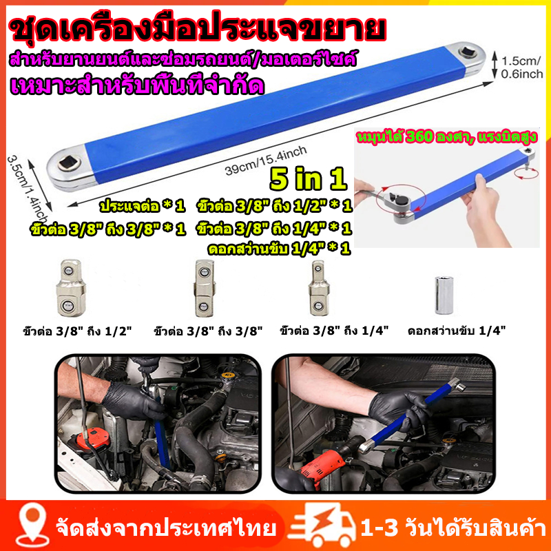 ชุดประแจต่อขยาย 5 in 1 ใช้ในที่แคบ สำหรับซ่อมรถยนต์ มอเตอร์ไซค์ เครื่องมือซ่อมยานยนต์ มัลติฟังก์ชั่น 1/2 1/4 3/8 นิ้ว