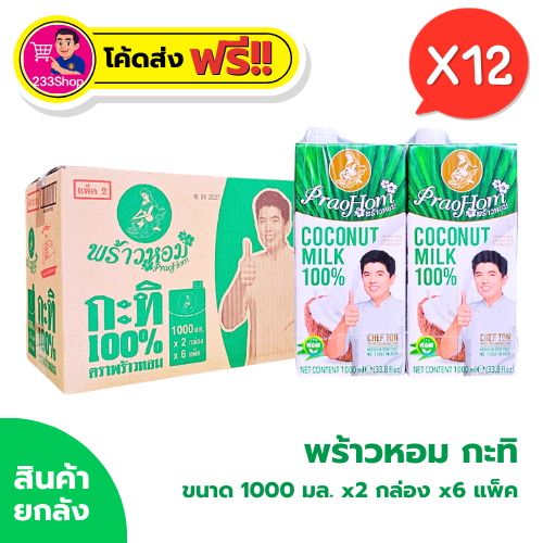 📌โค้ดส่งฟรี+โค้ดส่วนลด✅พร้าวหอม กะทิ 1,000 มล. x 12 กล่อง (ยกลัง)