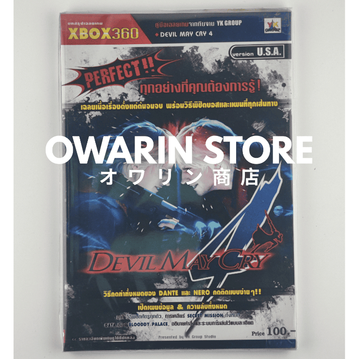 Devil May Cry 4 | หนังสือบทสรุปเกมส์ เฉลยเกมส์ คู่มือเกมส์