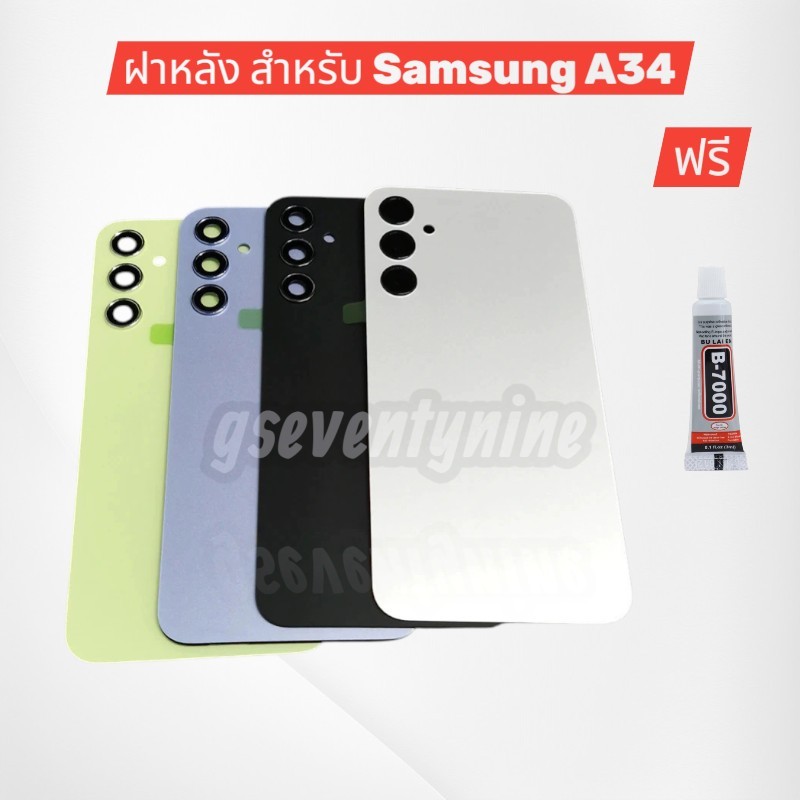 ฝาหลัง Samsung Galaxy A34 5G A346 SM-A346E A346B พร้อมเลนส์กล้อง งานดีสีสวย พร้อมกาว ยาง 1 หลอด