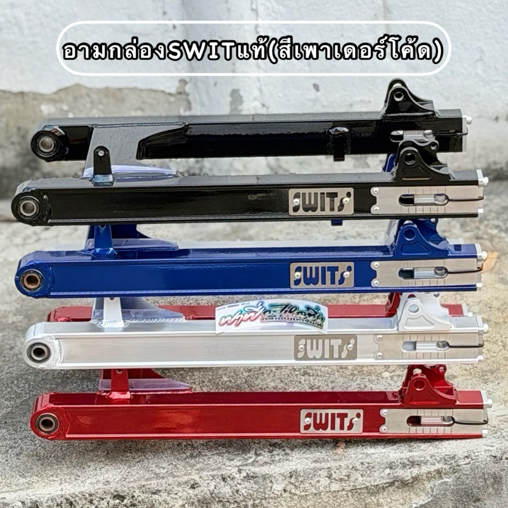 สวิงอามกล่องSWITแท้💯อลูมิเนียมสีเพาเดอร์โค้ด อามแต่งเวฟ125R/S/wave125iบังลม-wave110i-ปลาวาฬ 🇹🇭ขนาดเท่าเดิม กล่องตัวใหม่