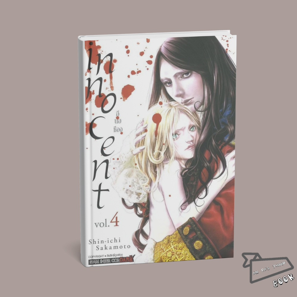[พร้อมส่ง] หนังสือ innocent เล่ม 4 #Shinichi SAKAMOTO #Siam Inter Comics #มังงะ