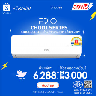 [ส่งฟรี] 🔥🔥สินค้าใหม่ปี 2025แอร์  FRIO  ระบบธรรมดา รุ่น KHOD…