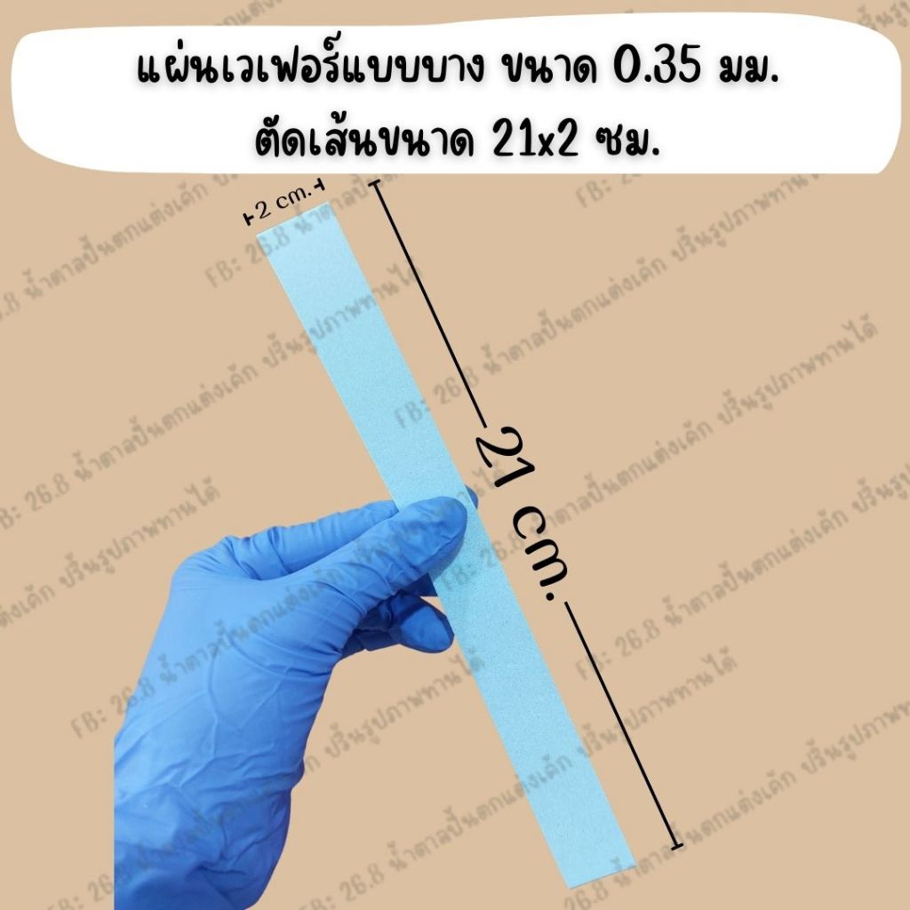 พร้อมส่ง - แผ่นเวเฟอร์ หนา 0.35 มม. แผ่นเปล่า สำหรับทำงานประดิษฐ์ตกแต่งเค้ก - รูปที่ 6