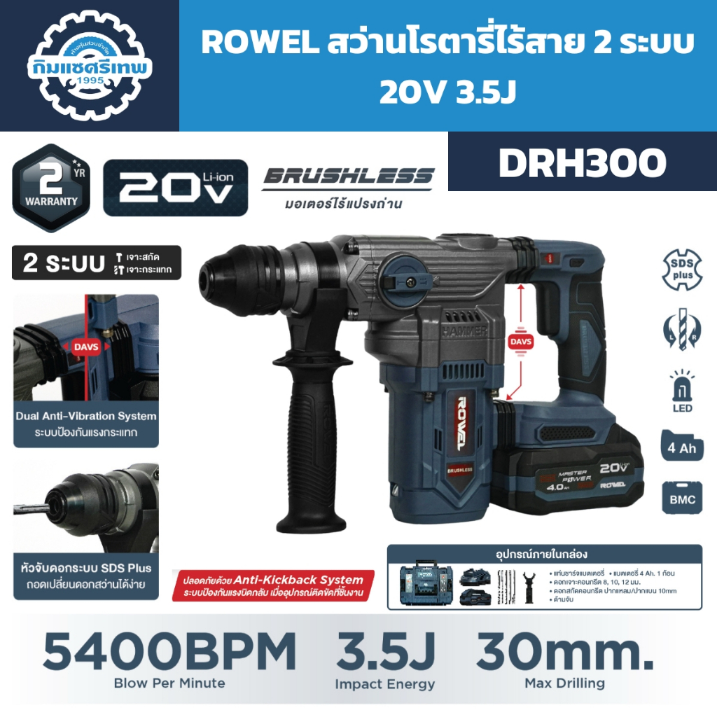 ROWEL สว่านโรตารี่ไร้สาย 2 ระบบ 20V 3.5J รุ่น DRH300