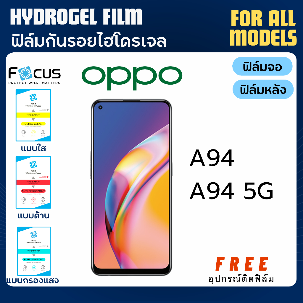 Focus ฟิล์มกันรอยไฮโดรเจล OPPO A94 A94 5G ฟรีอุปกรณ์ติดฟิล์ม ฟิล์มออปโป้ ฟิล์มoppo
