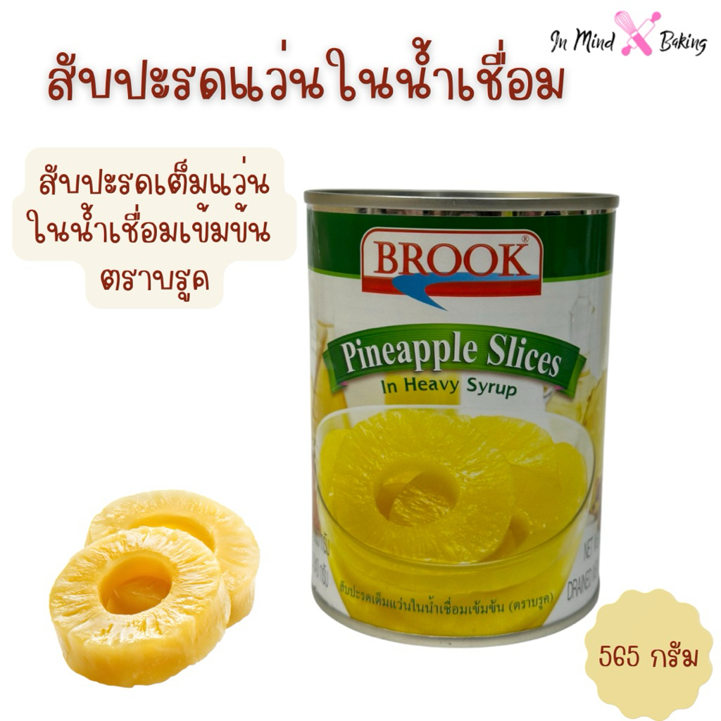 สับปะรดแว่นในน้ำเชื่อม ตราบรูค  565 กรัม  Brook Pineapple Slices In Syrup 575 g.