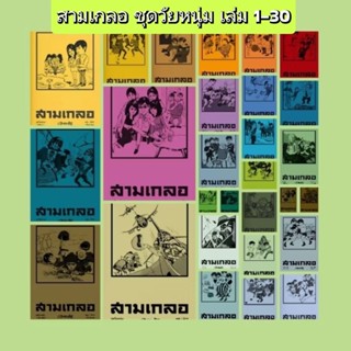 หนังสือ สามเกลอ ชุดวัยหนุ่ม เล่ม 1 - 30 เขียนโดย ป.อินทรปาลิ…