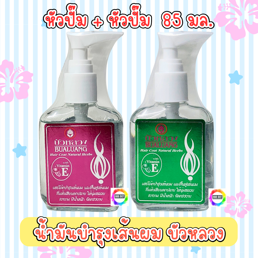 888dot (แพคคู่ ชมพู+เขียว หัวปั๊ม) น้ำมันบำรุงเส้นผม บัวหลวง ขนาด 85 มล.
