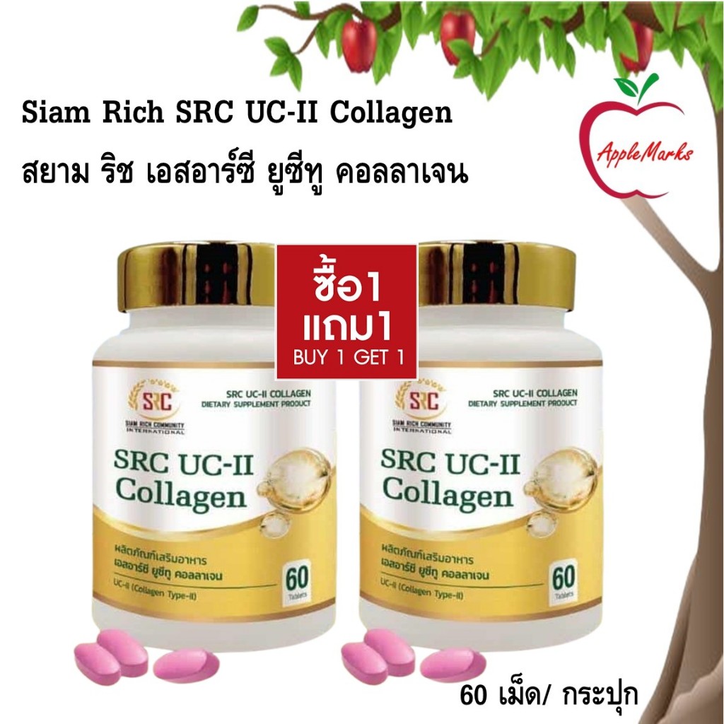 ซื้อ 1 แถม 1 Siam Rich SRC UC-II Collagen สยาม ริช เอสอาร์ซี ยูซีทู คอลลาเจน 60 เม็ด/ กระปุก