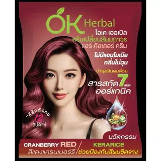 (1ซอง) OK Herbal ครีมย้อมผม โอเค เฮอร์เบิ้ล ปิดผมขาว ยาย้อมผม ปิดหงอก