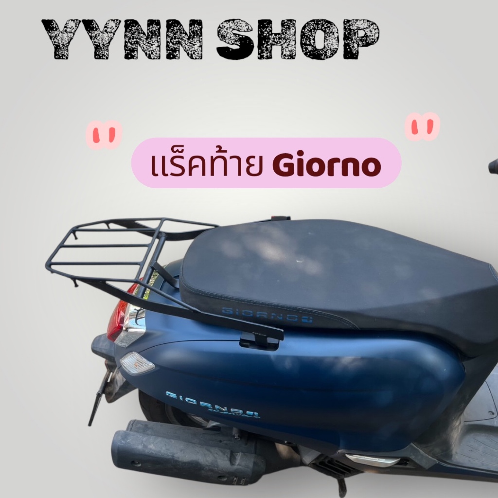 แร็คท้ายรถมอเตอร์ไซค์ Giorno