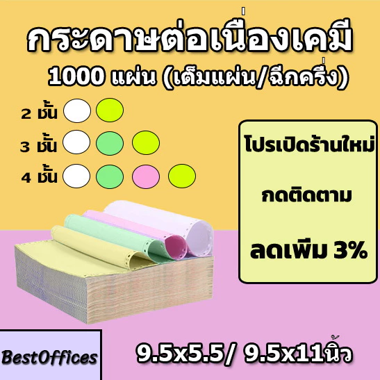 🚀ส่งไว🚀กระดาษต่อเนื่องเคมี กระดาษเคมี A4 A5 9.5x5.5นิ้ว 9.5x11นิ้ว 2ชั้น 3ชั้น 4ชั้น เต็มแผ่น/ฉีกครึ่ง