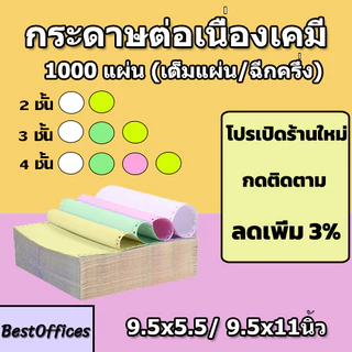🚀ส่งไว🚀กระดาษต่อเนื่องเคมี กระดาษเคมี A4 A5 9.5x5.5นิ้ว 9.5x11นิ้ว 2ชั้น 3ชั้น 4ชั้น เต็มแผ่น/ฉีกครึ่ง